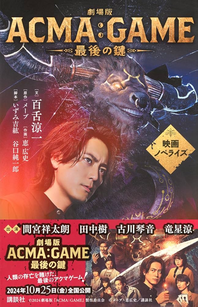 Amazon.co.jp: 劇場版ACMA:GAME 最後の鍵 映画ノベライズ